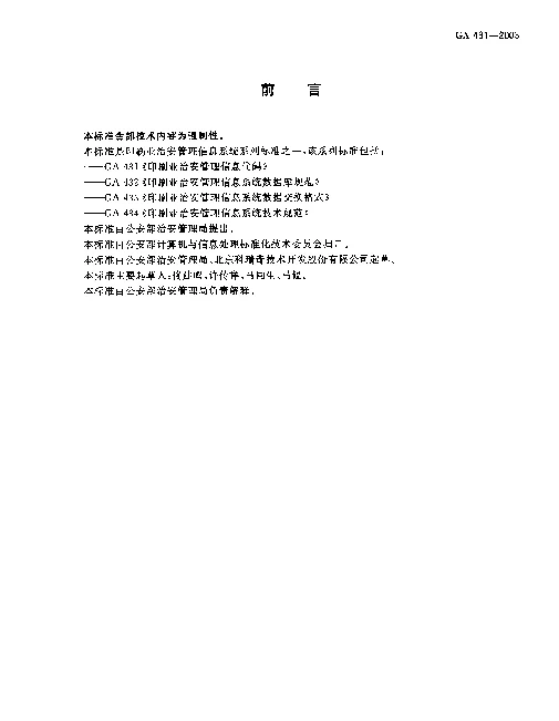 GA 431-2003 印刷业治安管理信息代码