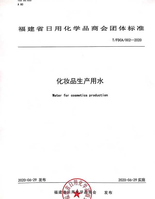 TFDCA 002-2020 化妆品生产用水