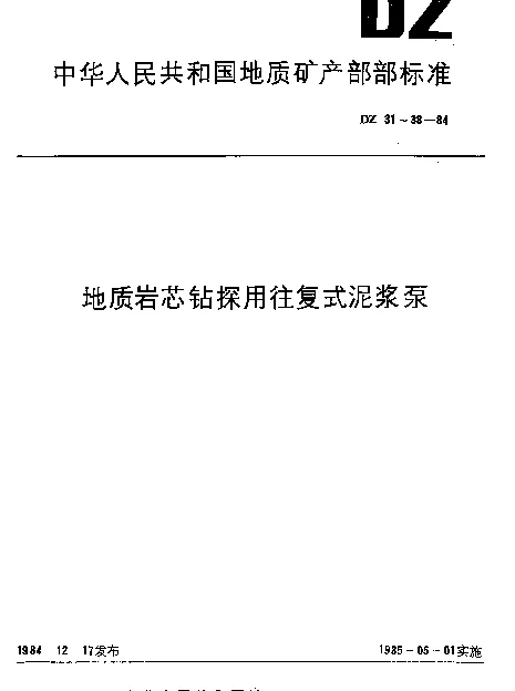 DZ 33-1984 地质岩芯钻探用往复式泥浆泵质量分等规定