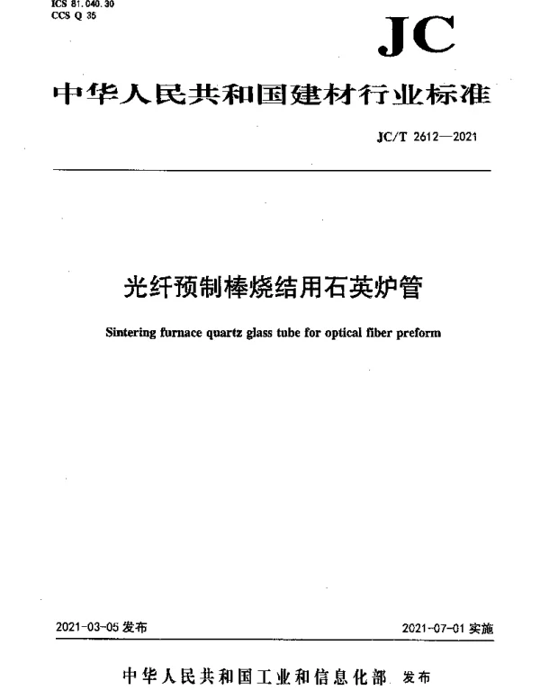 JCT 2612-2021 光纤预制棒烧结用石英炉管