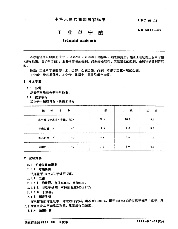 GB 5308-1985 工业单宁酸