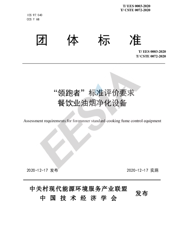 TEES 0003-2020 “领跑者”标准评价要求 餐饮业油烟净化设备