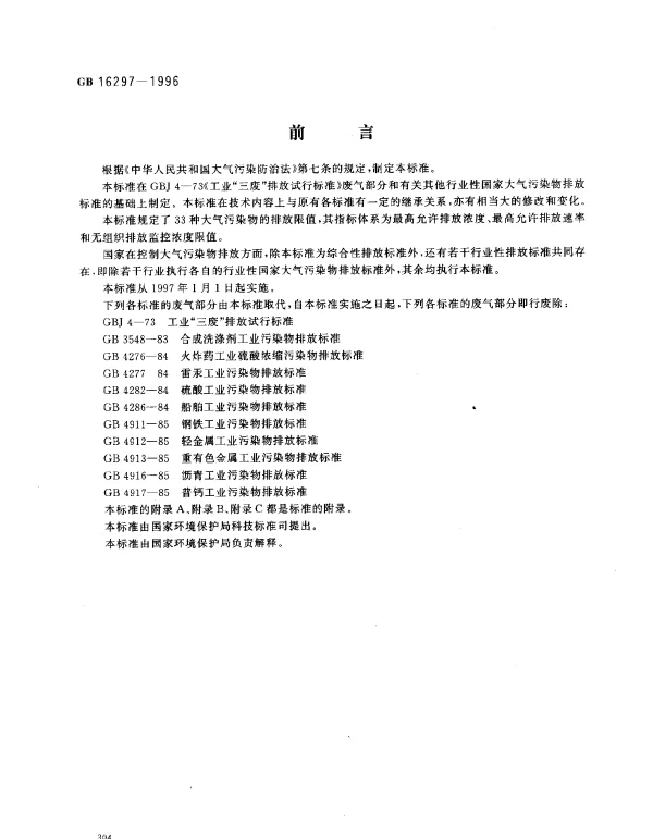 GB 16297-1996 大气污染物综合排放标准