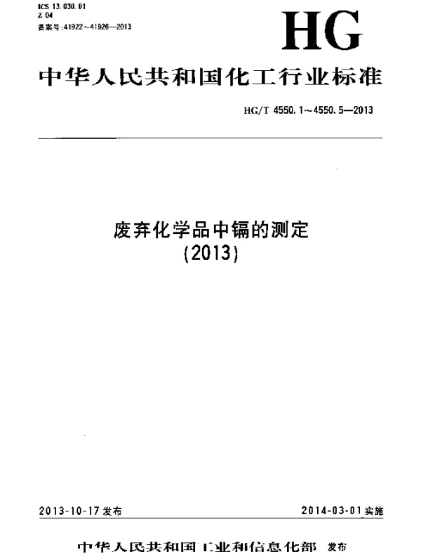 HGT 4550.4-2013 废弃化学品中镉的测定 第4部分：原子荧光法