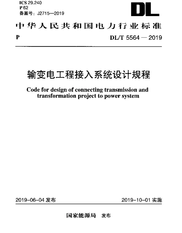 DLT 5564-2019 输变电工程接入系统设计规程