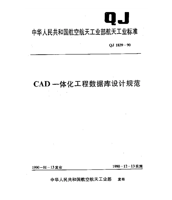 QJ 1839-1990 CAD一体化工程数据库设计规范
