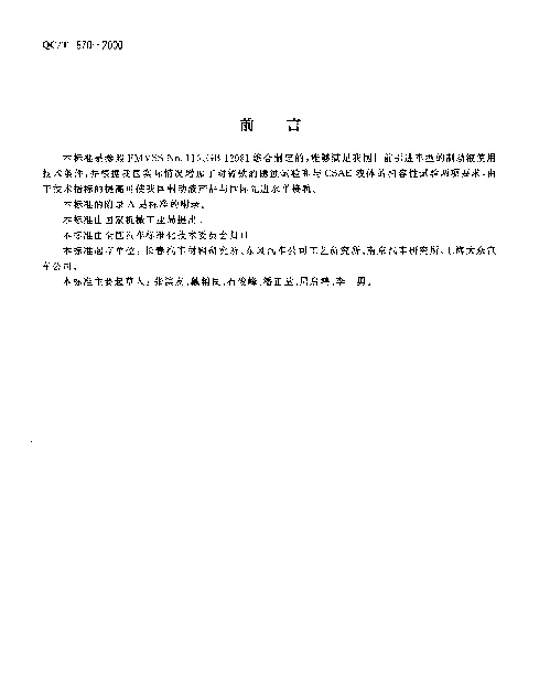 QCT 670-2000 汽车合成制动液