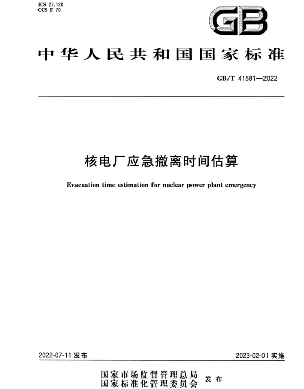 GBT41581-2022核电厂应急撤离时间估算