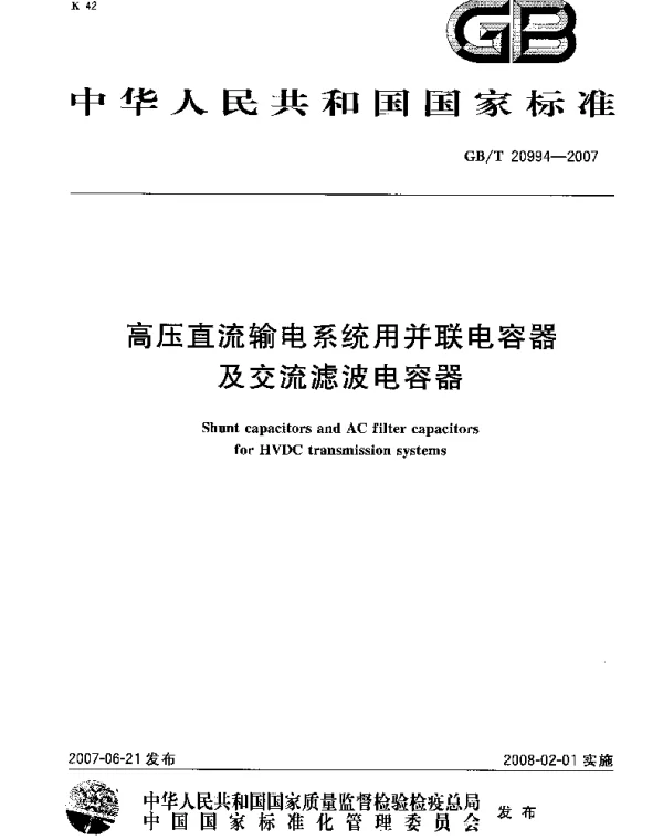 GBT 20994-2007 高压直流输电系统用并联电容器及交流滤波电容器