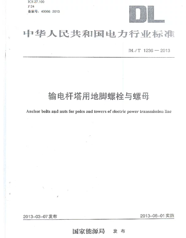 DLT 1236-2013 输电杆塔用地脚螺栓与螺母