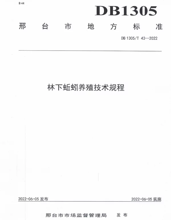 DB1305T 43-2022 林下蚯蚓养殖技术规程