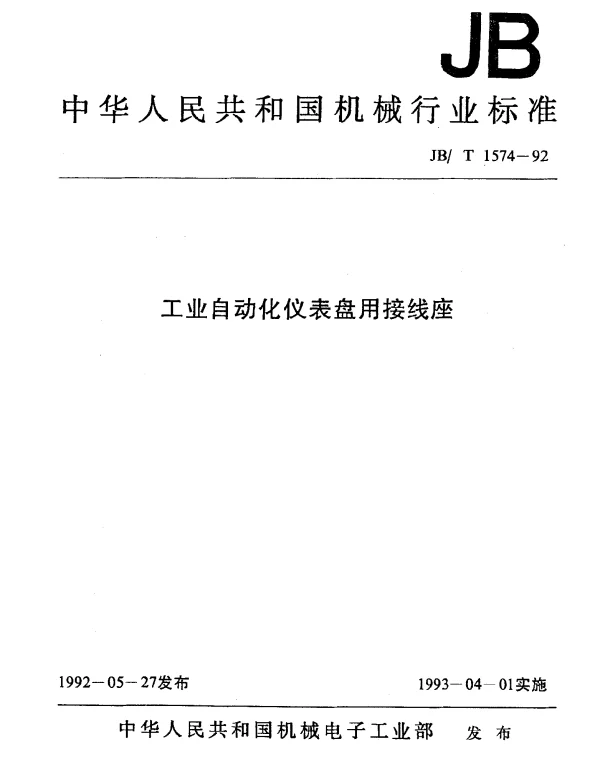 JBT 1574-1992 工业自动化仪表盘用接线座