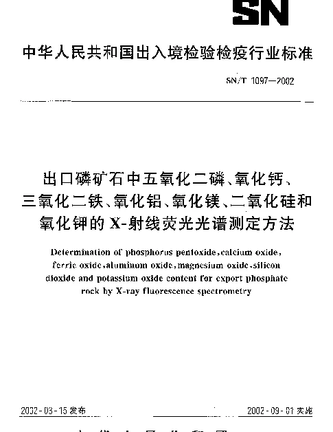 SNT 1097-2002 出口磷矿石中五氧化二磷、氧化钙、三氧化二铁、氧化铝、氧化镁、二氧化硅和氧化钾的X-射线荧光光谱测定方法
