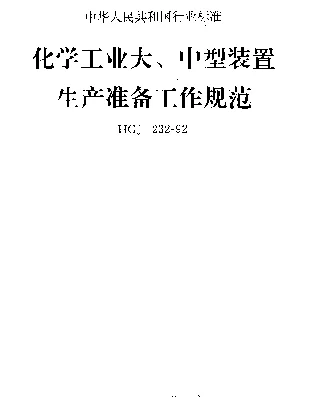 HGJ 232-1992 化学工业大、中型装置生产准备工作规范