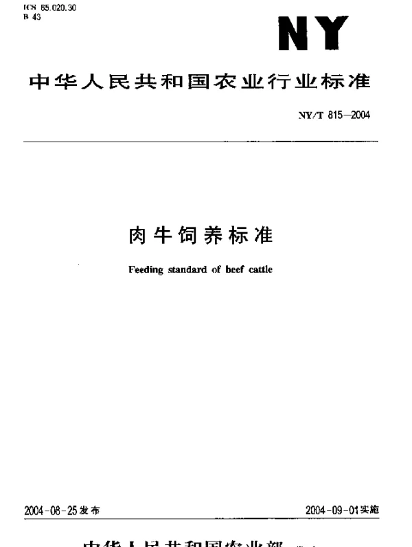NYT 815-2004 肉牛饲养标准