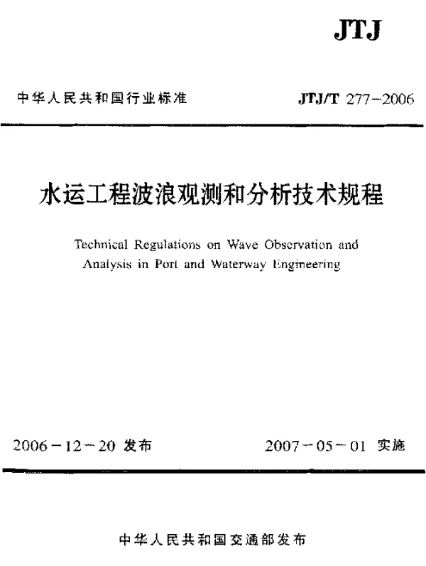 JTJT 277-2006 水运工程波浪观测和分析技术规程