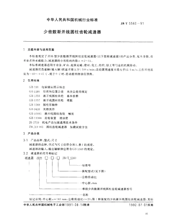 JBT 5560-1991 少齿数渐开线圆柱齿轮减速器