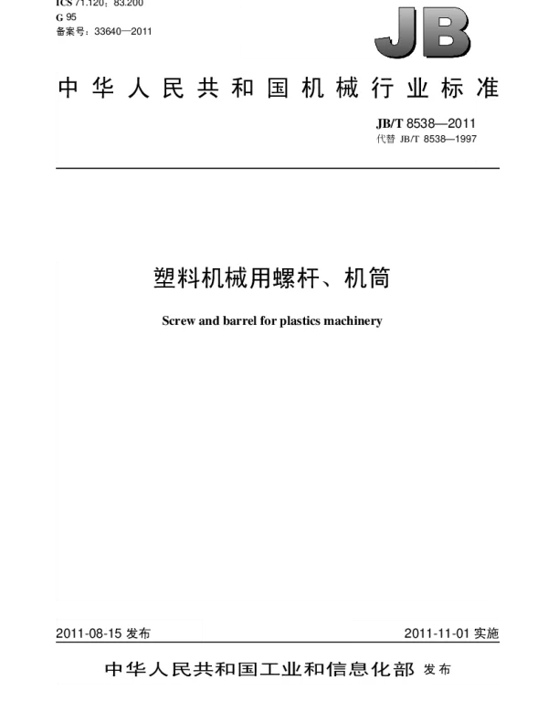 JBT 8538-2011 塑料机械用螺杆、机筒