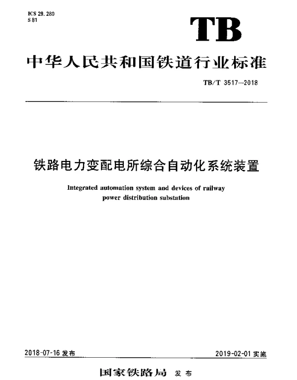 TBT 3517-2018 铁路电力变配电所综合自动化系统装置