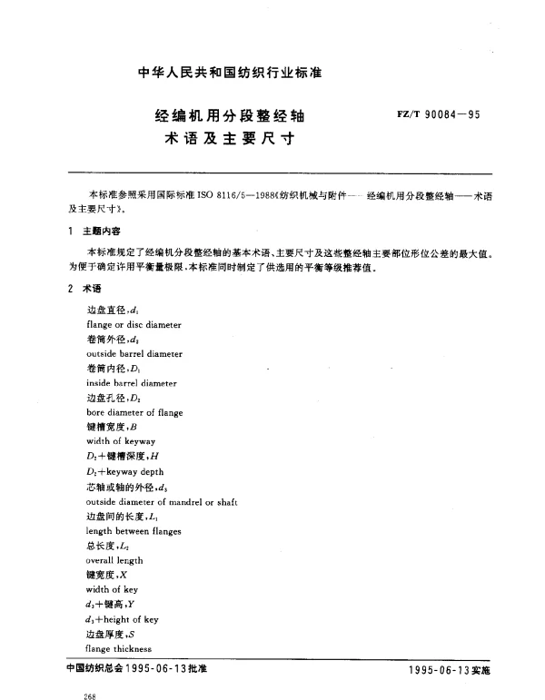 FZT 90084-1995 经编机用分段整经轴 术语及主要尺寸