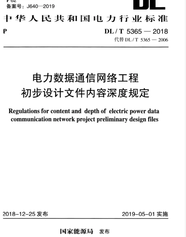 DLT 5365-2018 电力数据通信网络工程初步设计文件内容深度规定