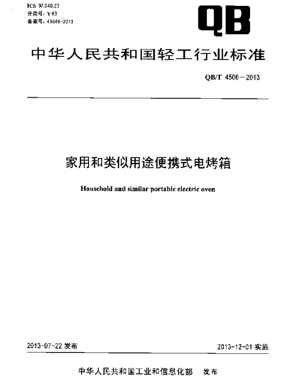QBT 4506-2013 家用和类似用途便携式电烤箱