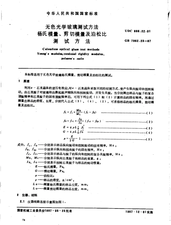 GB 7962.23-1987 无色光学玻璃测试方法 杨氏模量、剪切模量及泊松比测试方法