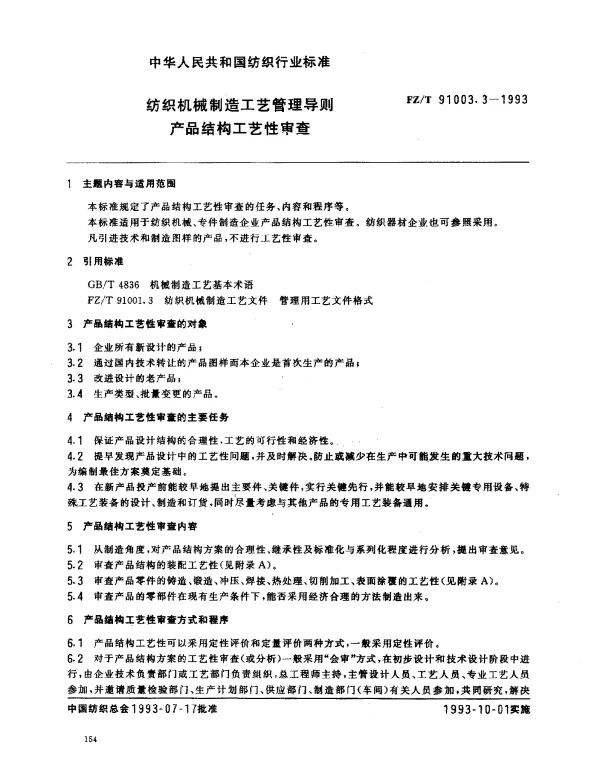 FZT 91003.3-1993 纺织机械制造工艺管理导则 产品结构工艺性审查