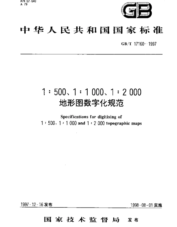 GBT 17160-1997 1：500、1：1000、1：2000地形图数字化规范