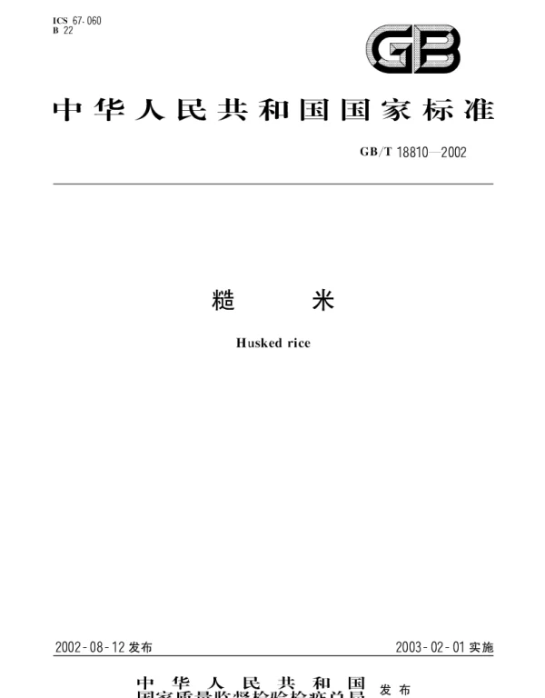 GBT 18810-2002 糙米