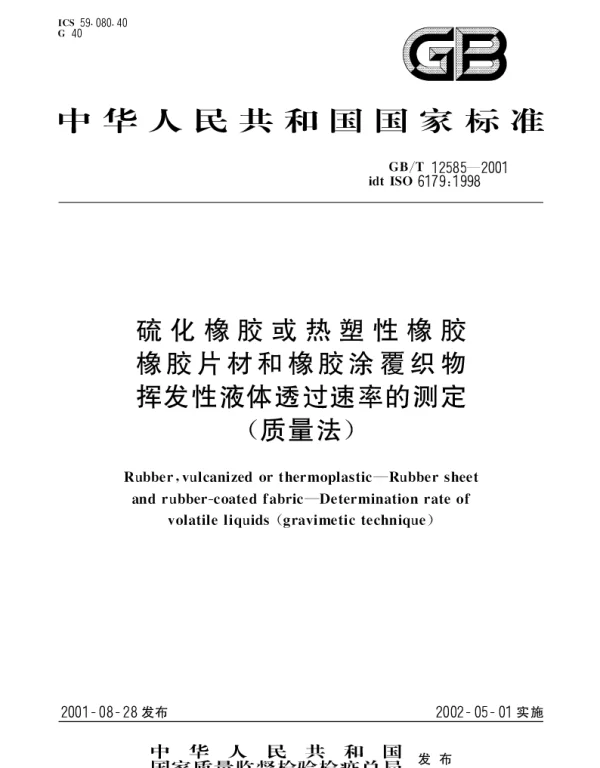 GBT 12585-2001 硫化橡胶或热塑性橡胶 橡胶片材和橡胶涂覆织物 挥发性液体透过速率的测定(质量法)