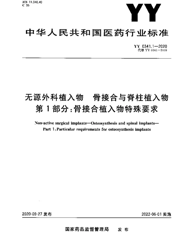 YY 0341.1-2020 无源外科植入物 骨接合与脊柱植入物 第1部分：骨接合植入物特殊要求