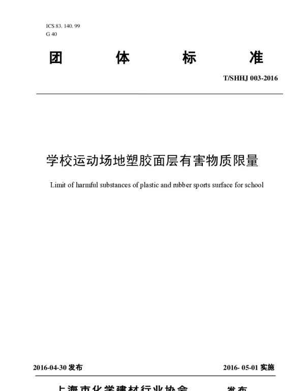 TSHHJ 003-2016 学校运动场地塑胶面层有害物质限量