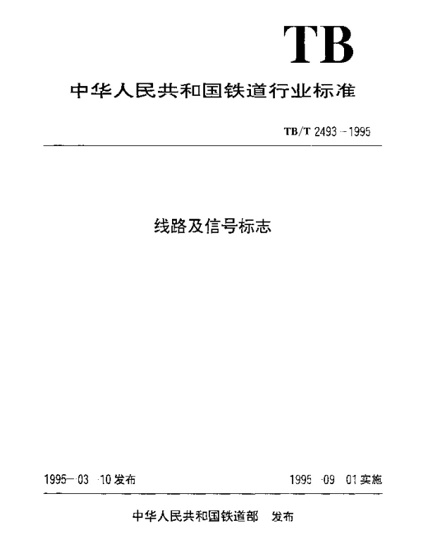 TBT 2493-1995 线路及信号标志
