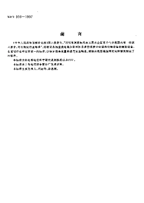YDT 939-1997 传输设备用直流电源分配列柜