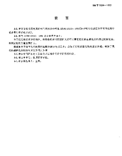 SHT 0684-1999 分子筛和氧化铝基催化剂中钯含量测定法(原子吸收光谱法)