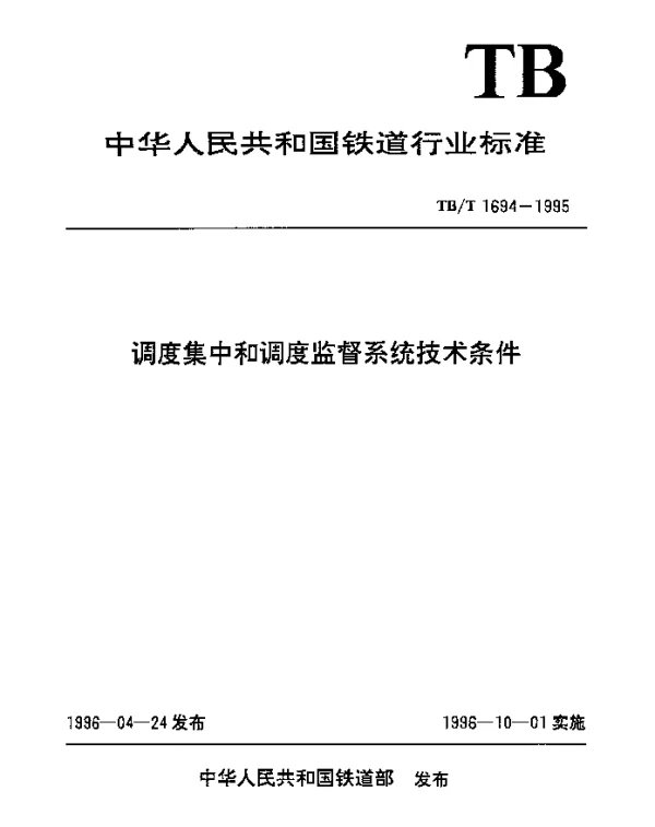 TBT 1694-1995 调度集中和调度监督系统技术条件