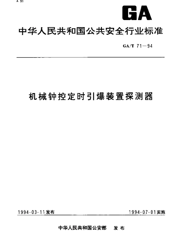 GAT 71-1994 机械钟控定时引爆装置探测器