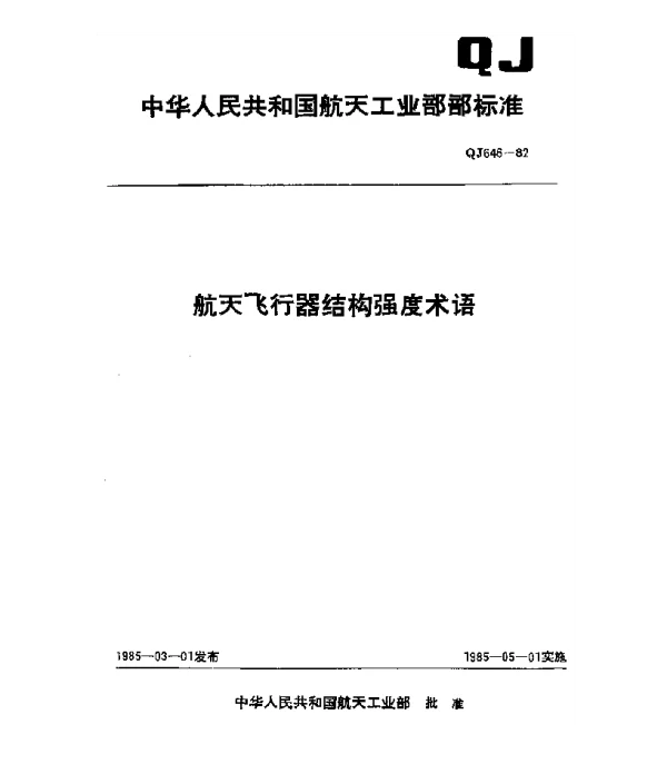 QJ 646-1982 航天飞行器结构强度术语