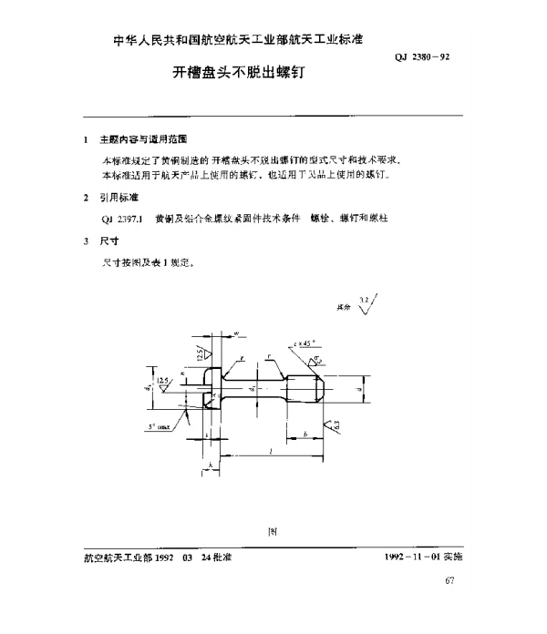 QJ 2380-1992 黄铜及铝合金螺纹紧固件 开槽盘头不脱出螺钉