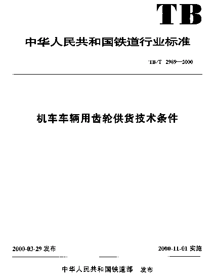 TBT 2989-2000 机车车辆用齿轮供货技术条件