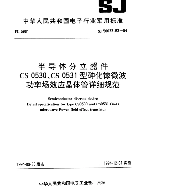 SJ 50033.53-1994 半导体分立器件.CS0530、CS0531型砷化镓微波功率场效应晶体管详细规范