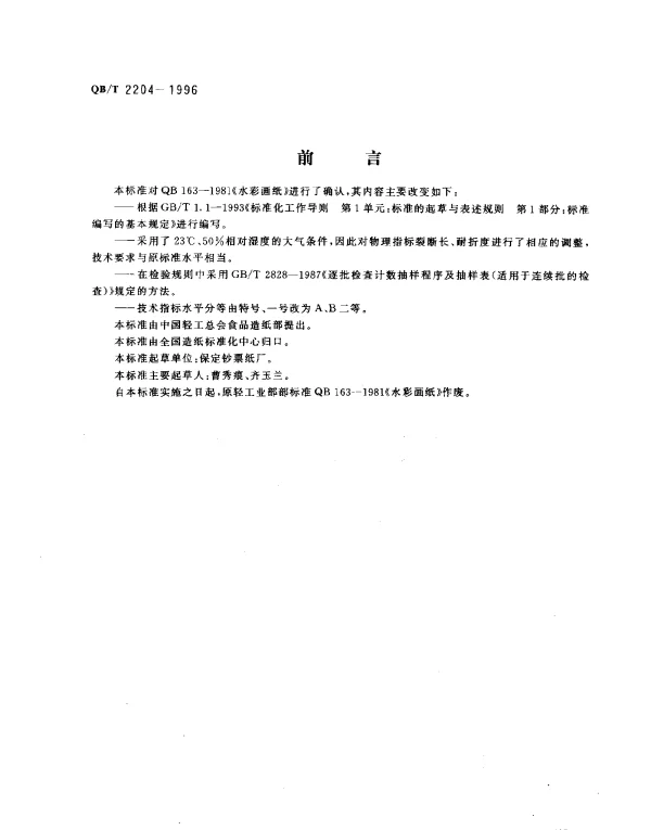 QBT 2204-1996 水彩画纸