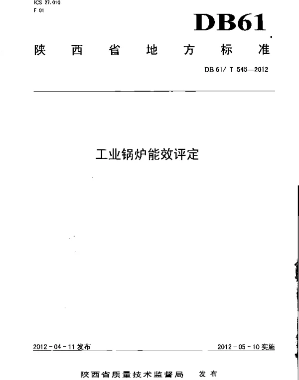DB61T 545-2012 工业锅炉能效评定