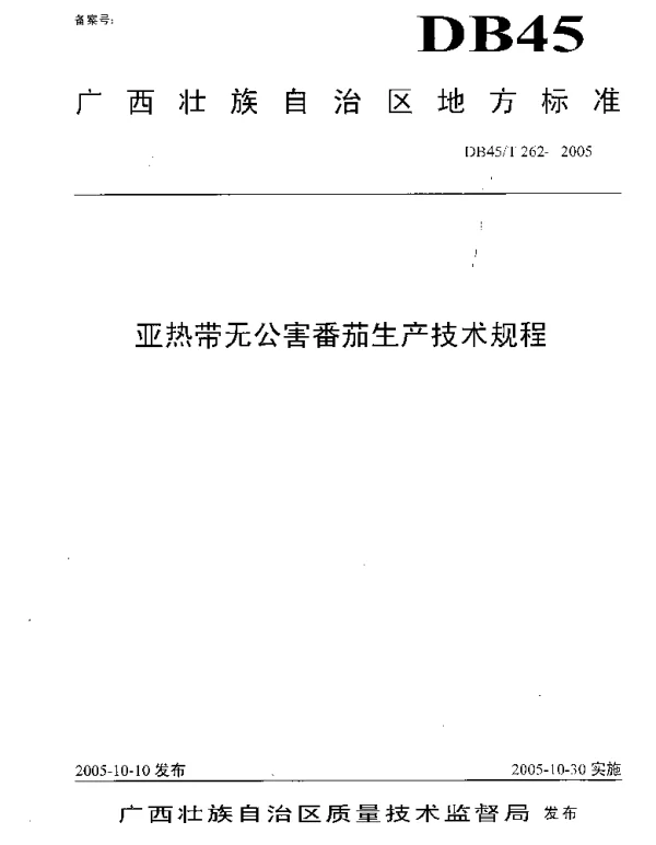 DB45T 262-2005 亚热带无公害番茄生产技术规程