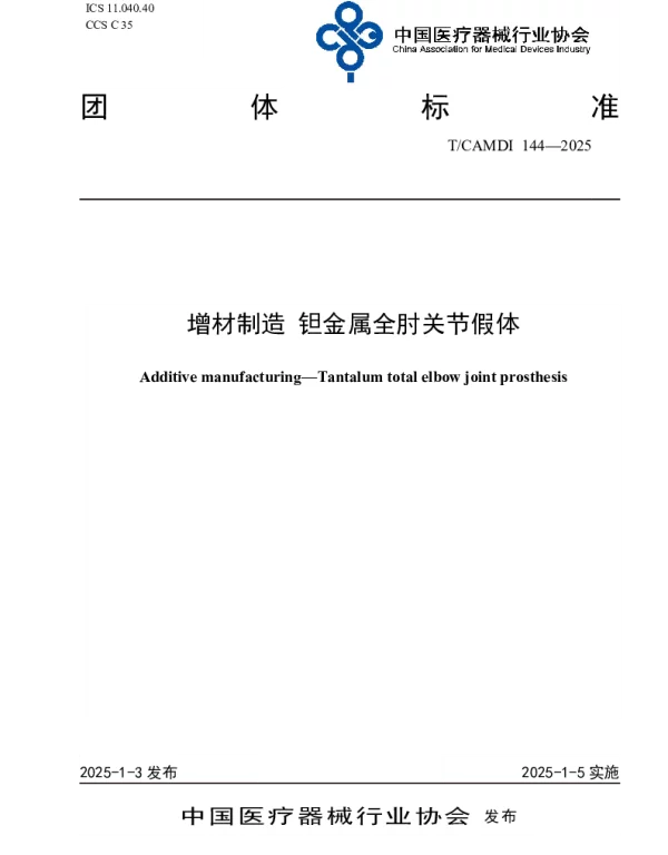 TCAMDI 144-2025 增材制造 钽金属全肘关节假体