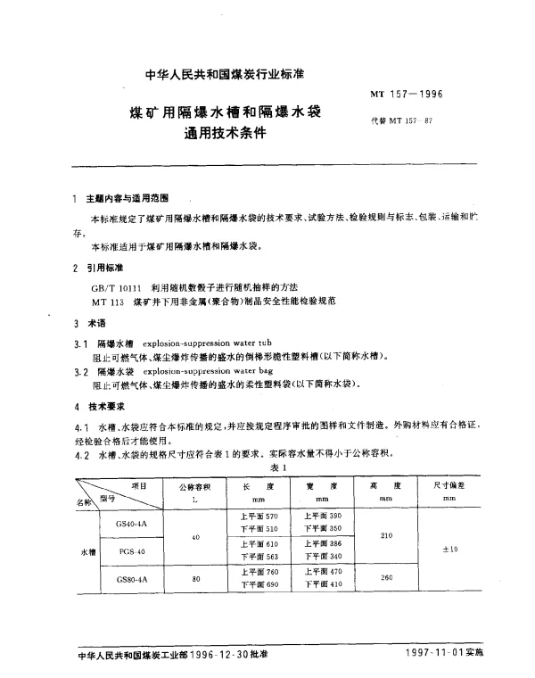 MT 157-1996 煤矿用隔爆水槽和隔爆水袋.通用技术条件