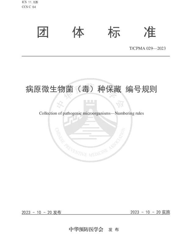 TCPMA 029-2023 病原微生物菌（毒）种保藏 编号规则