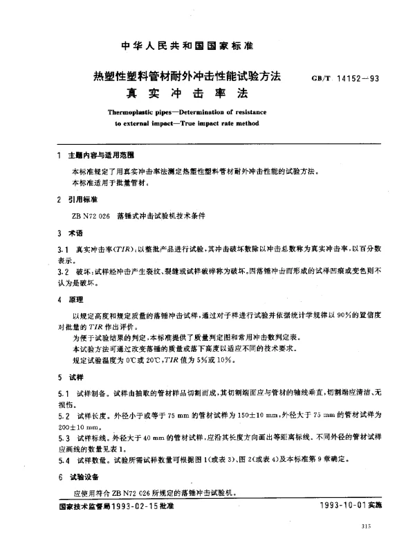GBT 14152-1993 热塑性塑料管材耐外冲击性能试验方法 真实冲击率法