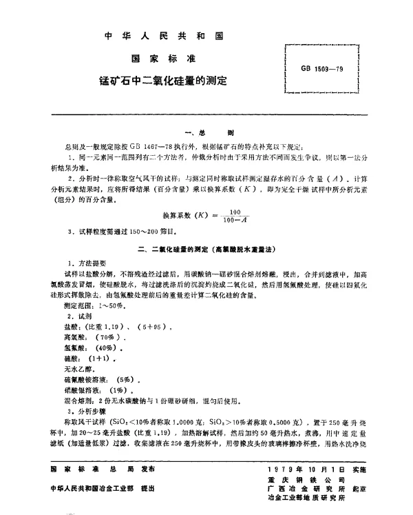 GB 1509-1979 锰矿石中二氧化硅量的测定